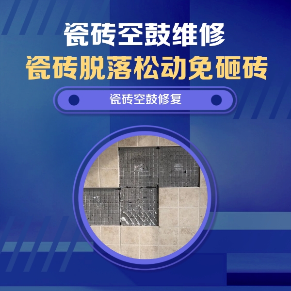 禅城瓷砖空鼓维修公司分享卫生间墙面瓷砖空鼓面积较大时，如何进行注浆修补？