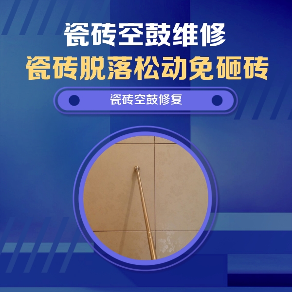 禅城瓷砖空鼓维修公司分享如何判断瓷砖空鼓的面积？