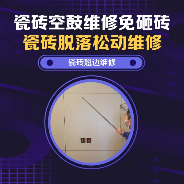 禅城瓷砖空鼓维修公司分享瓷砖空鼓面积较大时，除了注浆修补还有哪些维修方法？