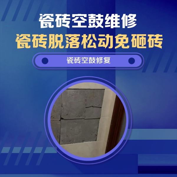 禅城瓷砖空鼓维修公司分享砖缝注浆修补空鼓的注意事项有哪些？