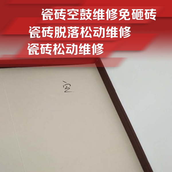禅城瓷砖空鼓维修公司分享卫生间墙面瓷砖空鼓