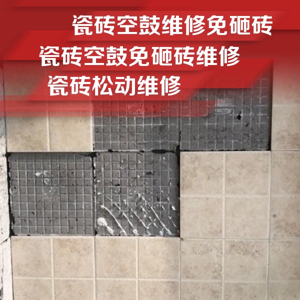 禅城瓷砖空鼓维修公司分享地砖空鼓维修的知识