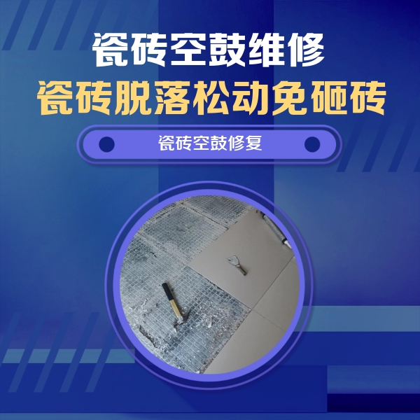 禅城瓷砖空鼓维修公司分享瓷砖松动维修的方法
