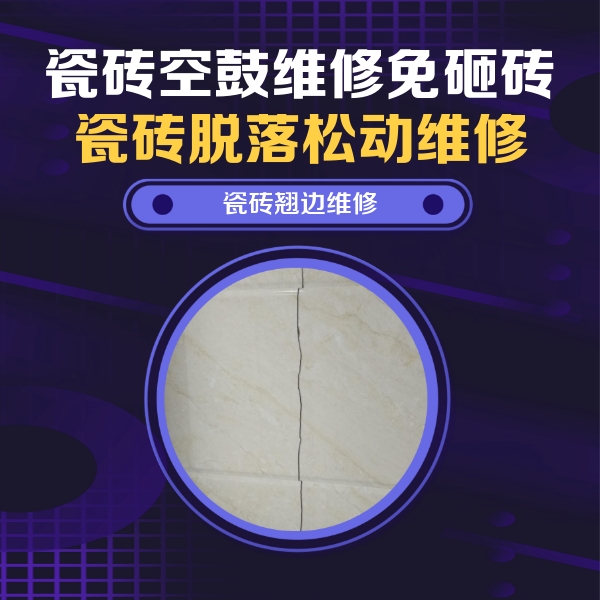 禅城瓷砖空鼓维修公司分享砖缝注浆修补空鼓的具体操作步骤是什么