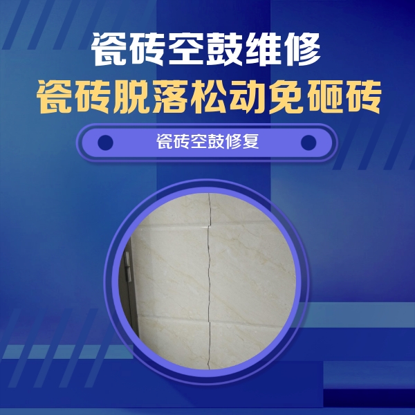 禅城瓷砖空鼓维修公司分享瓷砖空鼓面积较大时，除了注浆修补还有哪些维修方法？